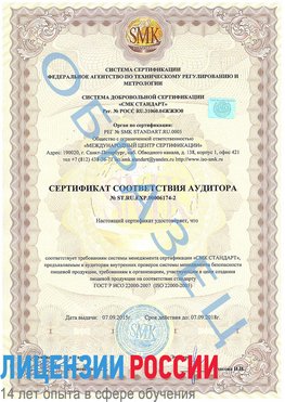 Образец сертификата соответствия аудитора №ST.RU.EXP.00006174-2 Яхрома Сертификат ISO 22000